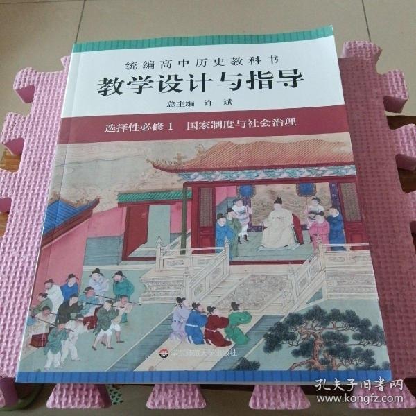 2021秋统编高中历史教科书教学设计与指导 选择性必修1 国家制度与社会治理