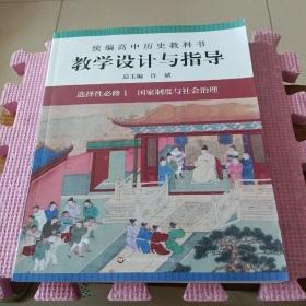 2021秋统编高中历史教科书教学设计与指导 选择性必修1 国家制度与社会治理