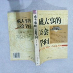 成大事的15套学问