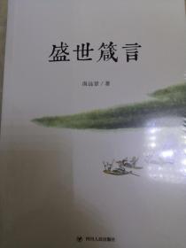 盛世箴言 南远景 9787220123696