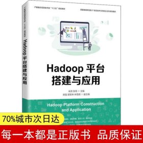 Hadoop平台搭建与应用
