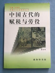 中国古代的赋税与劳役