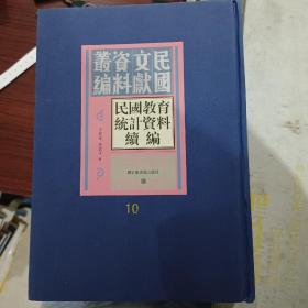 民国文献资料汇编，民国教育统计资料续编（第十册）
国家图书馆出版社

全國中等教育統計簡編
·全國中等教育統計簡編（三十五學年度第一學期）歷年全國中等教育統計簡編（二十五至三十四學年度）
全國初等教育概況（民國十八年度）
全國初等教育統計（民國十九年度）
全國初等教育統計（中華民國二十年度）
全國初等教育行政人員統計（中華民國二十年度）