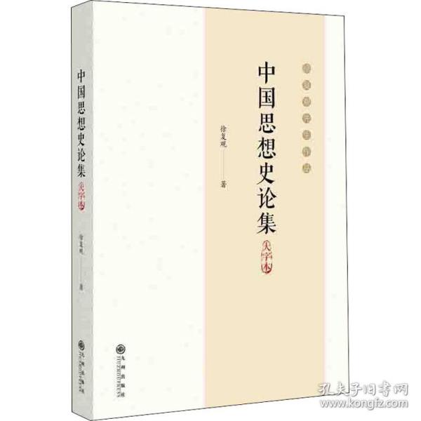 中国思想史论集:大字本