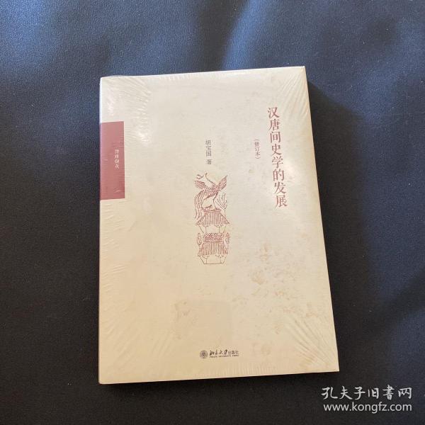 汉唐间史学的发展（修订版）