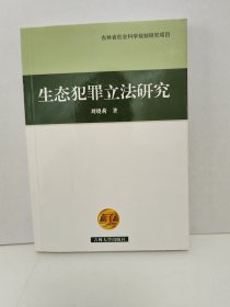 生态犯罪立法研究