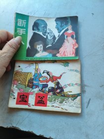 宝盆连环画，断手人连环画