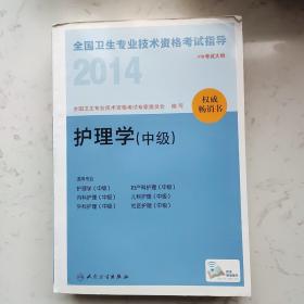 2014全国卫生专业技术资格考试指导. 护理学(中级)