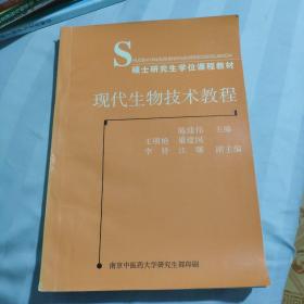 硕士研究生学位课程教材：现代生物技术教程