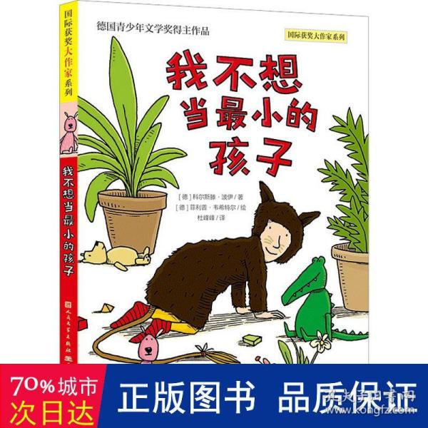 我不想当最小的孩子（德国青少年文学奖得主作品，教孩子拥抱想象与探索，建立自信，认知自我，做自己幸福快乐的样子；教孩子用更好的方式理解爱、亲情与生命，创造成长的奇迹）