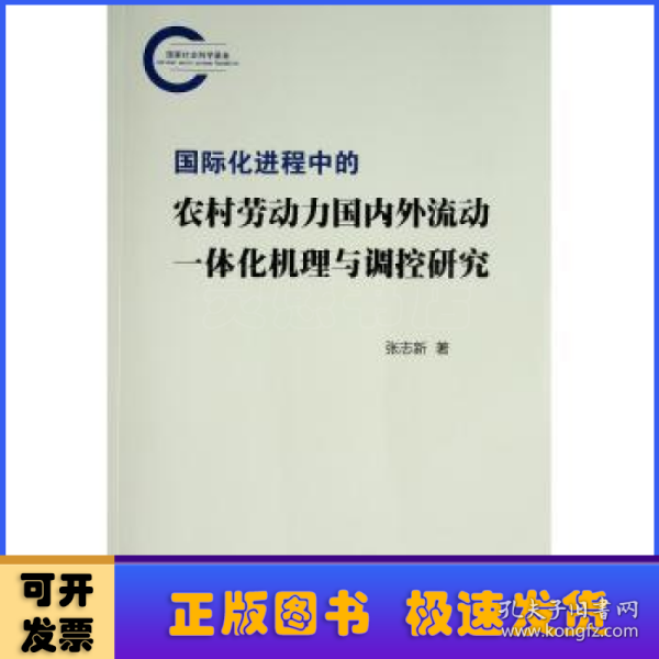 国际化进程中的农村劳动力国内外流动一体化机理与调控研究