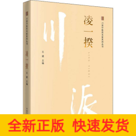 川派中醫(yī)藥名家系列叢書 凌一揆