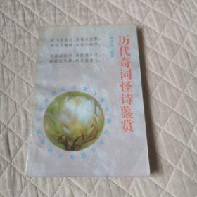 歷代奇詞怪詩(shī)鑒賞