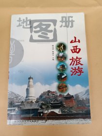 山西旅游地图册