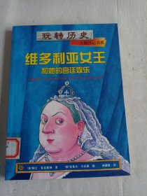 玩转历史·大腕传记书系：维多利亚女王和她的宫廷娱乐