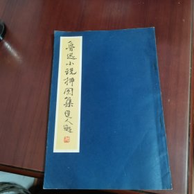 鲁迅小说插图集