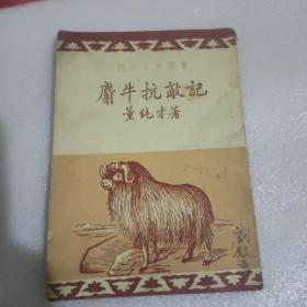 麝牛抗敌记