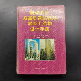 新編多層及高層建筑鋼筋混凝土結(jié)構(gòu)設計手冊