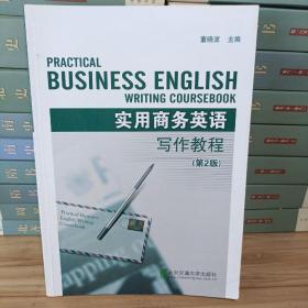 实用商务英语写作教程（第2版）