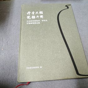 丹青大雅 瓷韵千年 （8开精装）