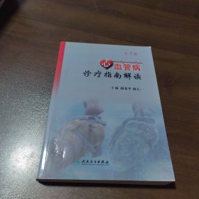 心血管病诊疗指南解读