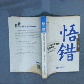 悟错：西方企业经营“错案”的国学解剖