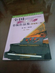 全国钢琴演奏考级作品集（新编第一版）：第一级——第五级