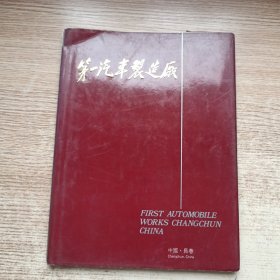 第一汽车制造厂