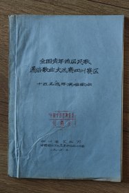 怀旧时代音乐史料文献资料书: 全国青年首届民歌通俗歌曲大选赛四川赛区 （盖中国音协四川分会资料室章及省文化局音乐组资料卡）