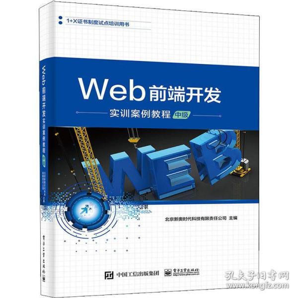 Web前端开发实训案例教程（中级）