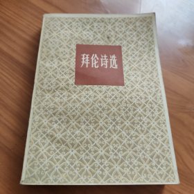 拜伦诗选 正版书籍，保存完好， 实拍图片，品相见详图