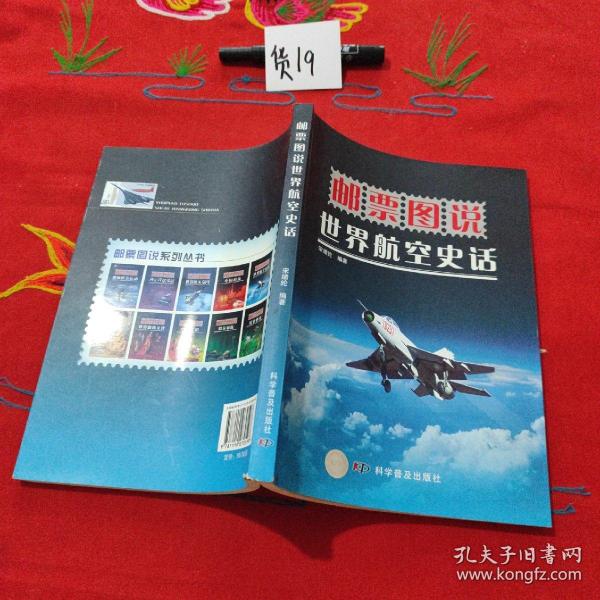 邮票图说：世界航空史话