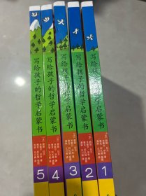 写给孩子的哲学启蒙书 1.2.3.4.5册【精装】5本合售