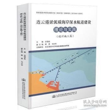 连云港淤泥质海岸深水航道建设理论与实践:设计施工篇 沈雪松主编 9787114121210 人民交通出版社