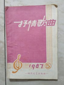 抒情歌曲1987.5