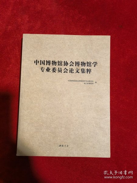 中国博物馆协会博物馆学专业委员会论文集粹 全新正版 包快递