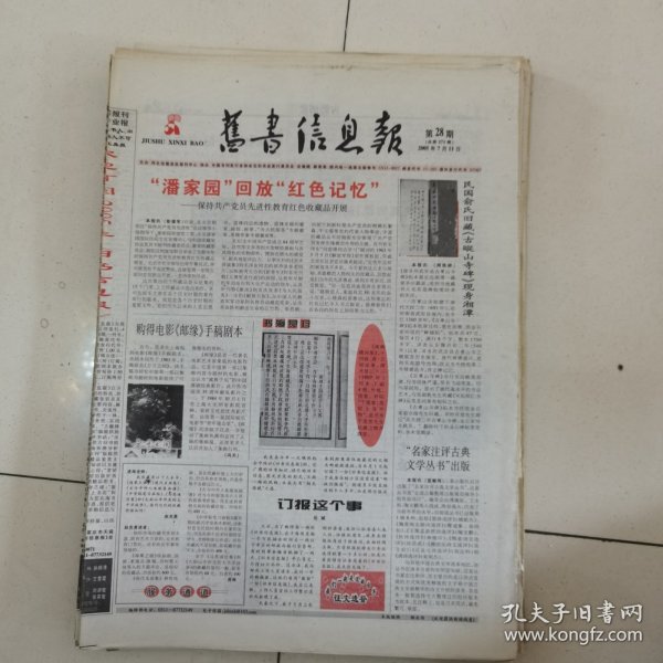旧书信息报 2005-28（总第271期）全12版，折叠发货