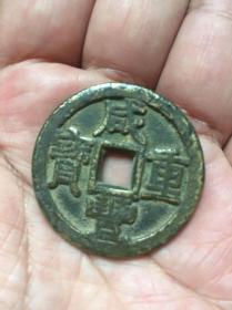 咸丰老钱