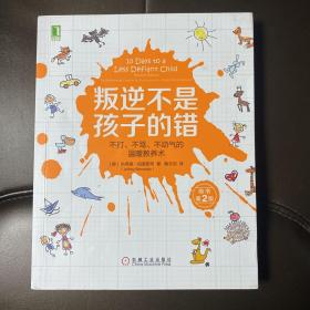 叛逆不是孩子的错：不打、不骂、不动气的温暖教养术（原书第2版）