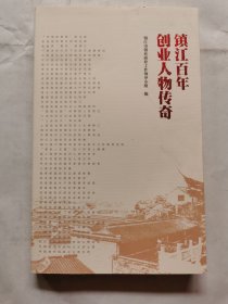 镇江百年创业人物传奇