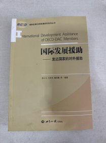 国际发展非洲发展研究系列丛书·国际发展援助：发达国家的对外援助