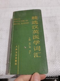 精選漢英醫(yī)學(xué)詞匯