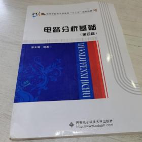 高等学校电子信息类“十二五”规划教材：电路分析基础（第4版）