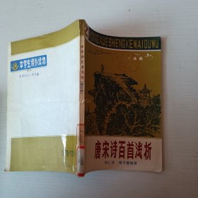 唐宋诗百首浅析（修订本）