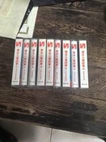 著名儿童故事磁带1-10缺5，9盘合售