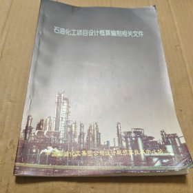 石油化工项目设计概算编制相关文件