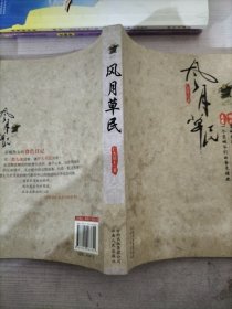 風月草民