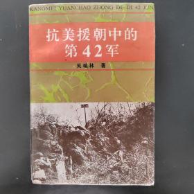 抗美援朝中的弟42军，一版一印，实物拍照