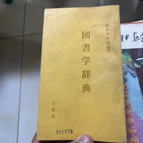 图书学辞典