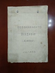 晋冀鲁豫边区冀南运河中学师生员工名册 革命根据地名校员工名册（建国前部分）初稿【油印影印】